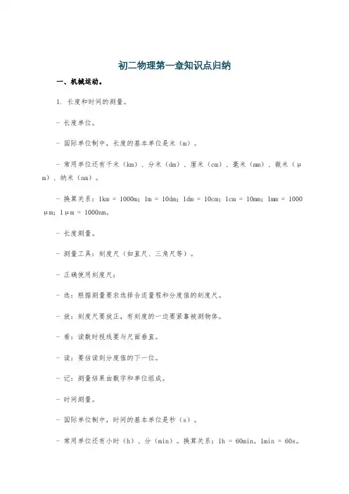 初二物理第一章知识点归纳