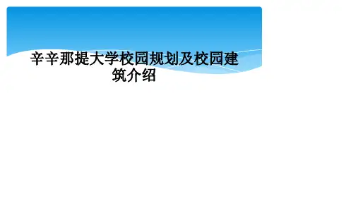 辛辛那提大学校园规划及校园建筑介绍