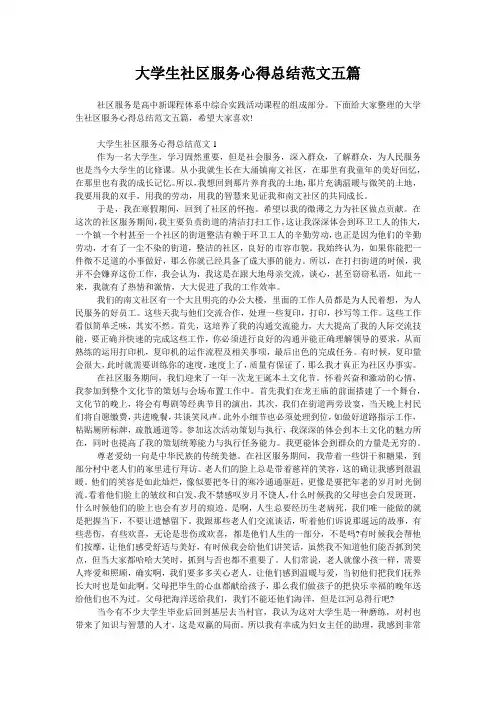 大学生社区服务心得总结范文五篇