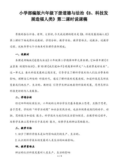 小学部编版六年级下册道德与法治《8、科技发展造福人类》第二课时说课稿