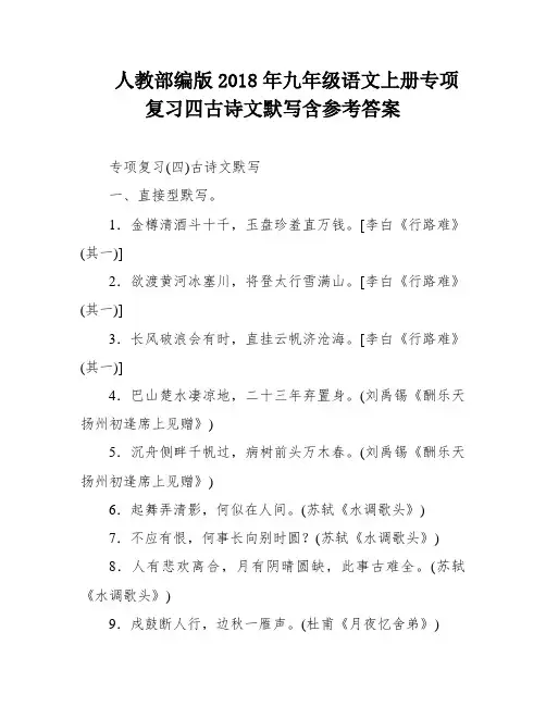 人教部编版2018年九年级语文上册专项复习四古诗文默写含参考答案