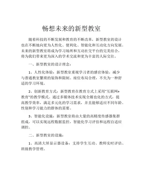 畅想未来的新型教室