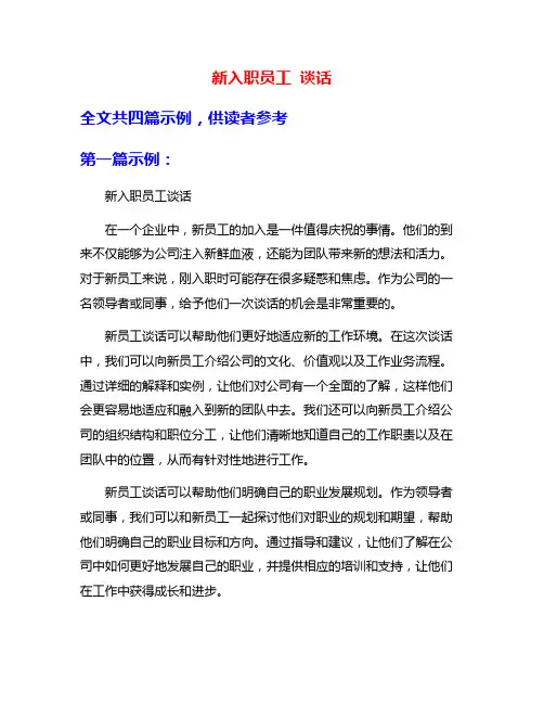 新入职员工 谈话
