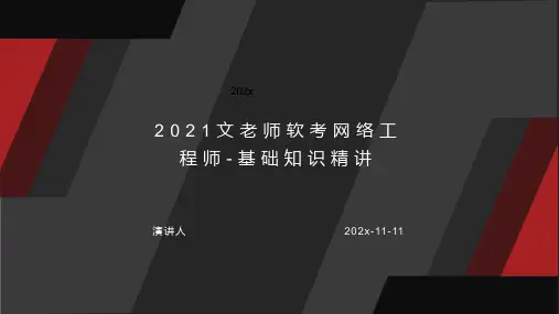 2021文老师软考网络工程师 基础知识精讲课件PPT模板