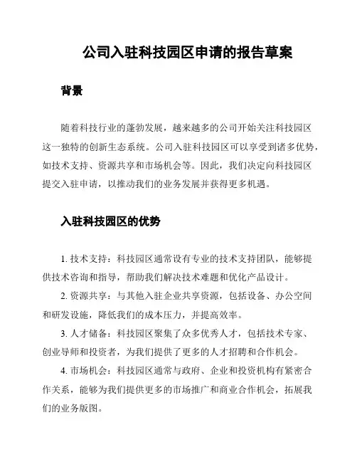公司入驻科技园区申请的报告草案