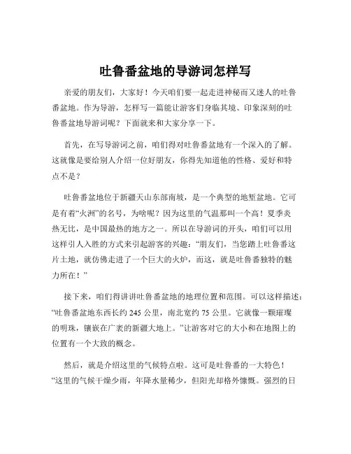 吐鲁番盆地的导游词怎样写