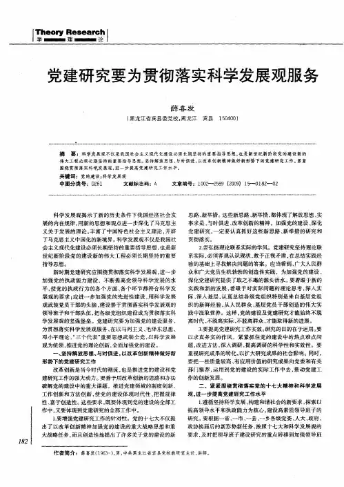 党建研究要为贯彻落实科学发展观服务