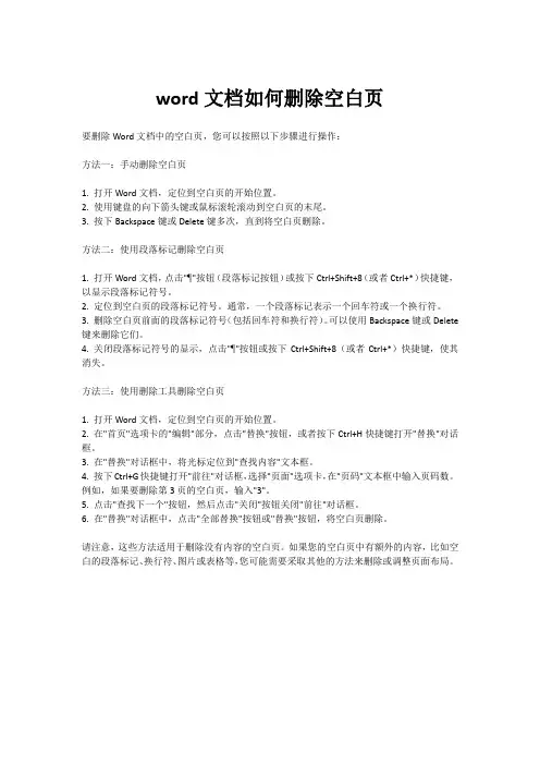 word文档如何删除空白页