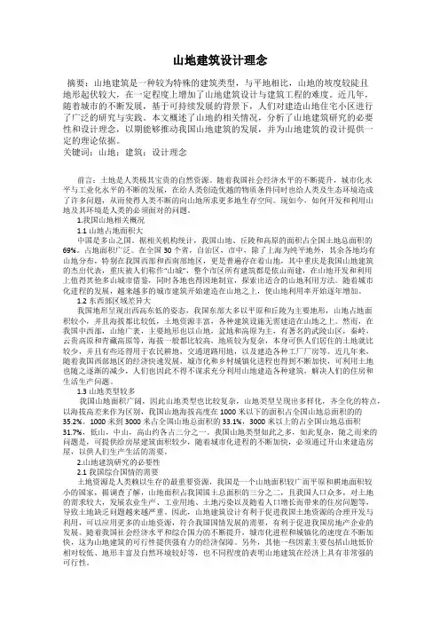 山地建筑设计理念