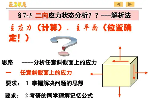 二向应力状态分析--解析法和图解法