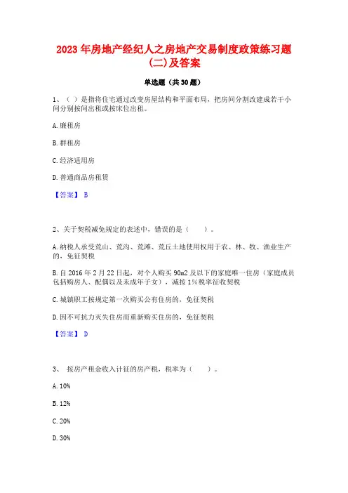 2023年房地产经纪人之房地产交易制度政策练习题(二)及答案