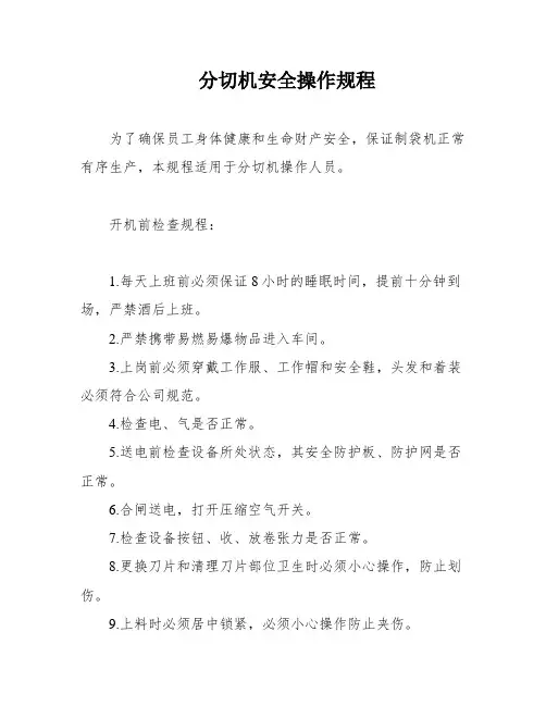 分切机安全操作规程