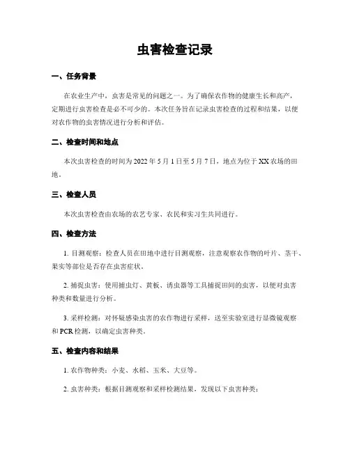 虫害检查记录