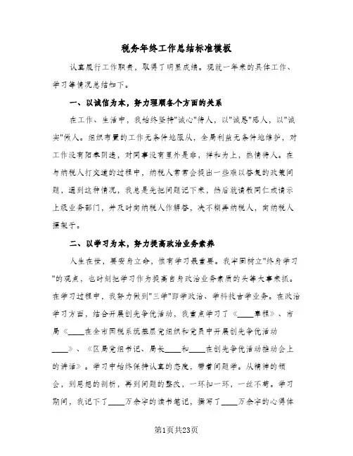2024年税务年终工作总结标准模板（6篇）