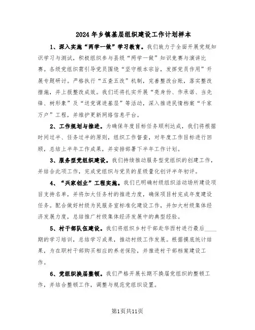 2024年乡镇基层组织建设工作计划样本(五篇)