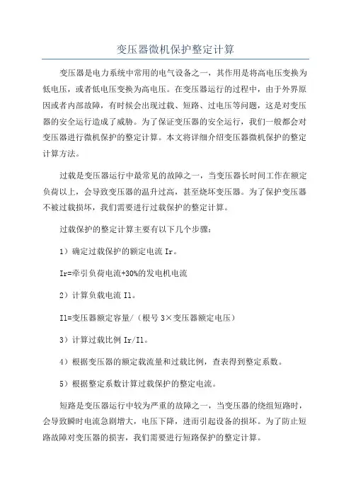 变压器微机保护整定计算