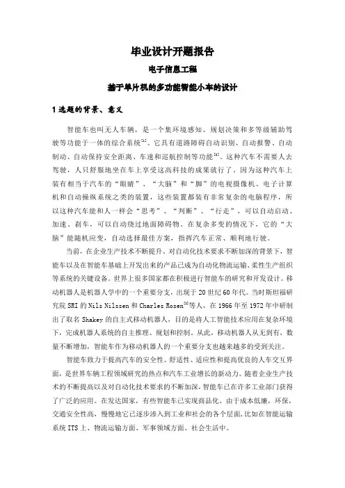 基于单片机的多功能智能小车的设计【开题报告】