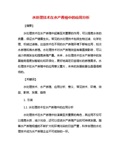 水处理技术在水产养殖中的应用分析