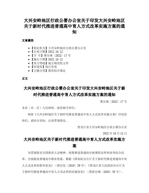 大兴安岭地区行政公署办公室关于印发大兴安岭地区关于新时代推进普通高中育人方式改革实施方案的通知