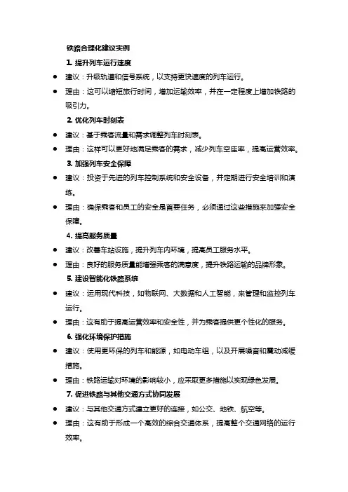 铁路合理化建议例子