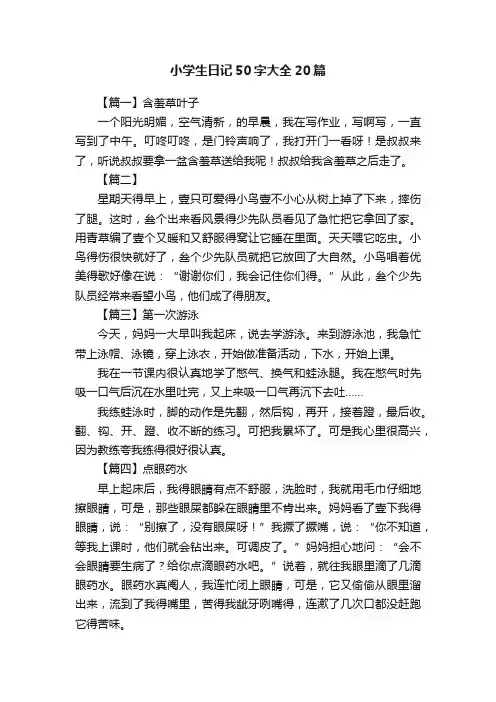 小学生日记50字大全20篇