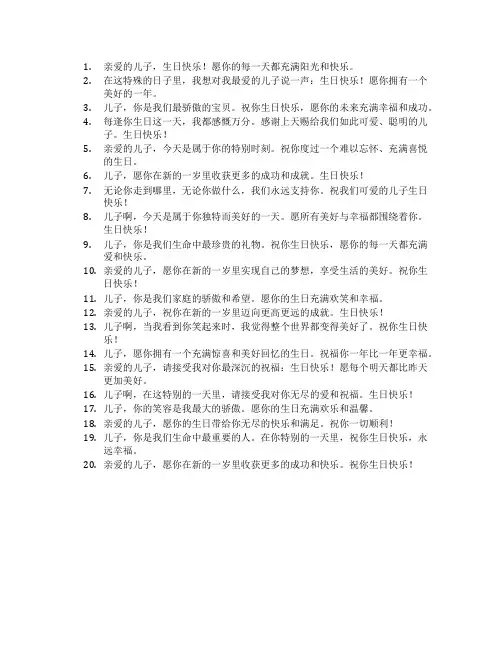 祝贺儿子生日快乐的祝福语