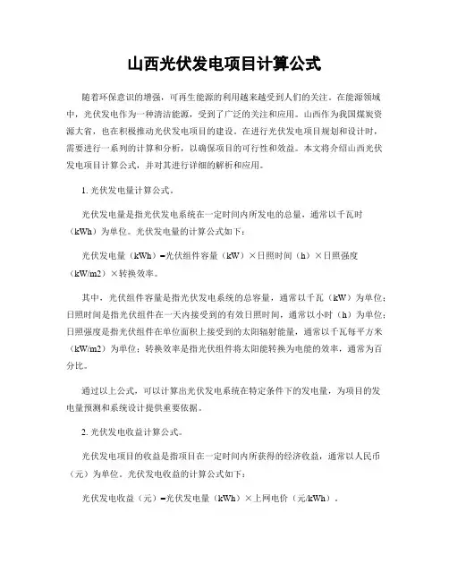 山西光伏发电项目计算公式