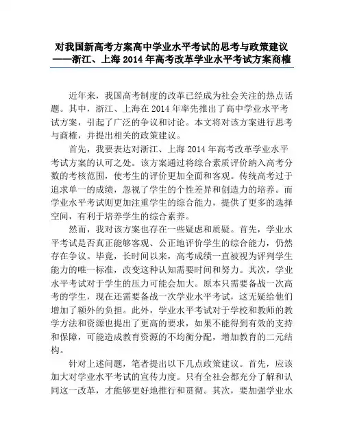 对我国新高考方案高中学业水平考试的思考与政策建议——浙江、上海2014年高考改革学业水平考试方案商榷