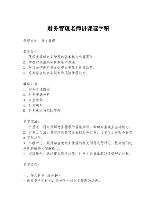 财务管理老师讲课逐字稿