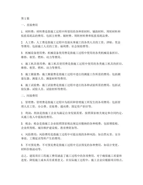 建筑项目工程施工费用(3篇)