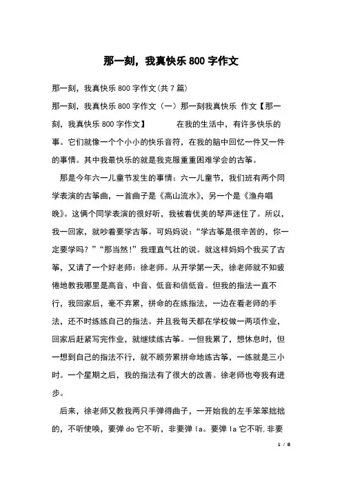 那一刻,我真快乐800字作文