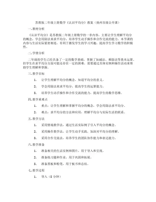 苏教版二年级上册数学《认识平均分》教案(扬州市级公开课)