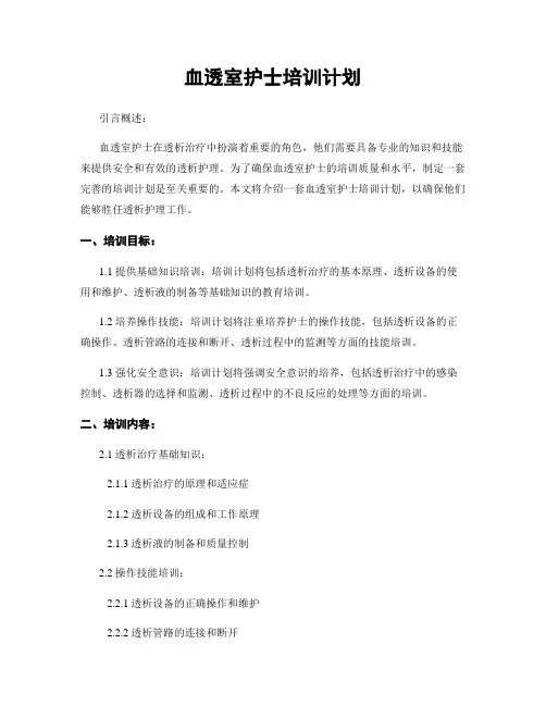 血透室护士培训计划