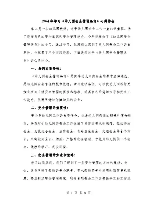 2024年学习《幼儿园安全管理条例》心得体会(4篇)