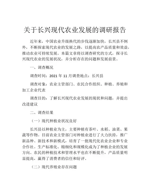 关于长兴现代农业发展的调研报告
