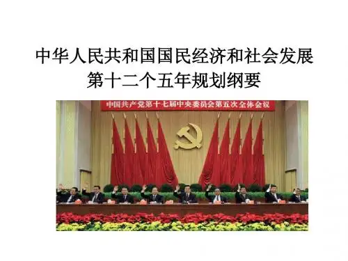 十二五规划纲要解