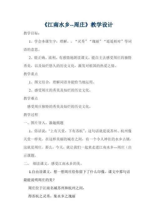 西南师大版三年级语文下册《三单元  11 江南水乡——周庄》教案_1