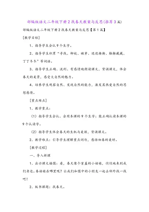 部编版语文二年级下册2找春天教案与反思(推荐3篇)