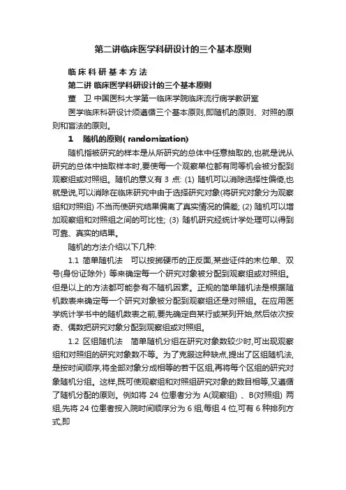 第二讲临床医学科研设计的三个基本原则