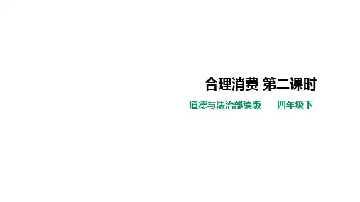 人教统编版四年级道德与法治下册 合理消费第二课时课件