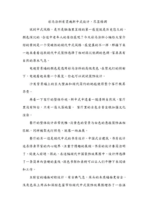 彩马涂料有灵魂新中式设计,尽显格调