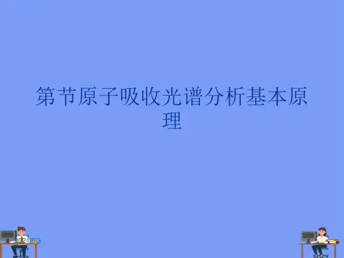 原子吸收光谱分析基本原理.完美版PPT