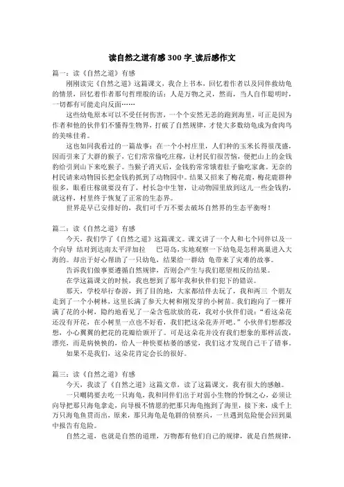 读自然之道有感300字_读后感作文