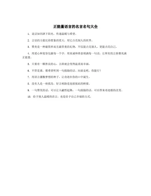 正能量语言的名言名句大全
