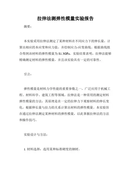 拉伸法测弹性模量实验报告