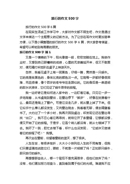 旅行的作文500字6篇