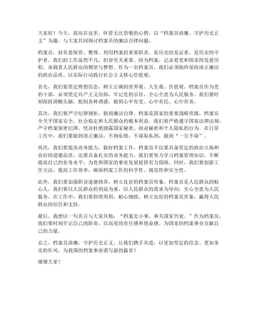 档案员清廉演讲稿范文