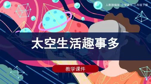 二年级语文下册18《太空生活趣事多》课件(共27张PPT)