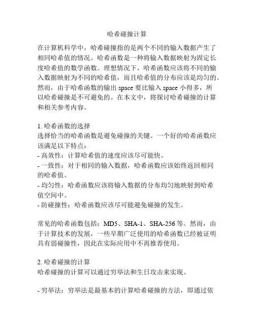 哈希碰撞计算