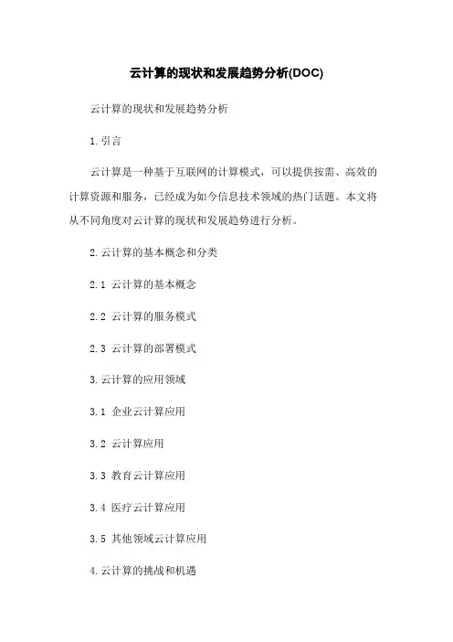 云计算的现状和发展趋势分析(DOC)
